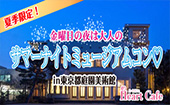 夏季限定！金曜日の夜は大人のサマーナイトミュージアムコン♡【東京都庭園美術館】