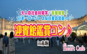 大人の社会科見学♡豪華絢爛！日本一ゴージャスな白亜の宮殿へ☆迎賓館鑑賞コン♪【赤坂】