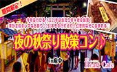 女性残り2枠！男性残り２枠！今年は行ける！2025年は当たり年★秋の味覚！栗が主役のレアなお祭り♪260本もの行灯点灯！幻想的...