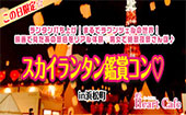 【開催決定】女性残り1枠!男性残り1枠!この日限定☆ランタン打ち上げ!まるでラプンツェルの世界!映画で見たあの景色をリア...