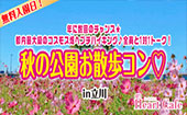 【開催決定】女性残り2枠！男性満員！無料入園日！年に数回のチャンス★都内最大級のコスモス畑へプチハイキング♪全員と1対1ト...