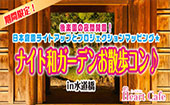 最終日！全員と1対1トークお約束♡後楽園の夜間開園！日本庭園ライトアップとプロジェクションマッピング★ナイト和ガーデンお...