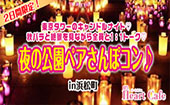 女性急募！男性残り３枠！　2日間限定！東京タワーのキャンドルナイト♡秋バラと絶景を見ながら全員と1：1トーク♡夜の公園ペア...