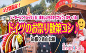 4日間限定！ドイツビールで乾杯！ソーセージにプレッツェル♡美味しいものたくさんフェスティバル！ドイツのお祭り散策コン♪【...