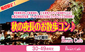 【開催決定】女性満員（8名確定）！男性残り２枠！紅葉ライトアップなら絶対にここ！水鏡に映る逆さ紅葉♡ナイト日本庭園さん...