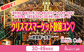 【開催決定】女性残り3枠（7名確定）！男性残り２枠（8名確定）【東京初進出】日本一のクリスマスマーケットがやってきた！光...