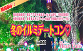 【開催決定】年末年始限定！男女ペアでイルミネーション巡り♡今年初登場！今だけ見れる！映えるネオンアートイルミ★全員と1対...