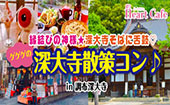 初詣よりご利益がある！？年末詣で今年を締めくくり♪縁結びの神様☆年越し深大寺そばに舌鼓♡ゲゲゲのパワースポット深大寺散策...