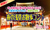 期間限定！今しか見れない激レア和イルミネーション！竹あかりライトアップ×浅草寺へ夜詣♡夜の浅草お散歩コン♪【浅草】