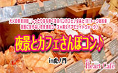 大人の素敵時間♡しっとり落ち着く夜のパンカフェ♪全員と1対1トークお約束♡話題に困らない夜景堪能コース★男女ペアでナイトウ...