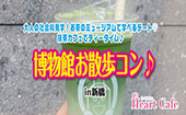 冬はホット抹茶ラテがおすすめ！大人の社会科見学！お茶のミュージアムで学べるデート♡抹茶カフェでティータイム♪博物館お散...
