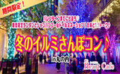 バレンタインまでに出逢う♡期間限定ランタンとシャンパンゴールドイルミネーション！全員と1:1トーク♪冬のイルミさんぽコン♪...
