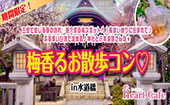 男女比良好！最終日！五感で感じる春の訪れ♡超穴場の梅スポットへ！あまい香りに包まれて♪ふるまい甘酒で温まる♪神社と日本庭...