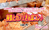 女性急募！大人の素敵時間♡しっとり落ち着く夜のパンカフェ♪全員と1対1トークお約束♡話題に困らない夜景堪能コース★男女ペア...