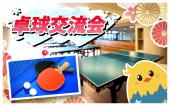 ◆渋谷卓球交流会◆女性主催！たまにはみんなで、卓球しましょうー！