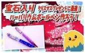 ◆西日暮里ハーバリウムボールペン作り◆女性主催！クリスマスプレゼントに最適！素敵なボールペン作りましょ〜