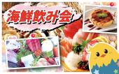 【◆渋谷お魚ざんまい海鮮飲み会◆】女性主催★女性参加★美味しい刺身や魚料理で飲みましょう！焼き鳥もあります