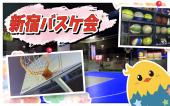  ◆新宿アルタバスケット交流会◆ 女性主催！女性多数参加！たまには、みんなでバスケットしましょー。