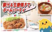 ◆池袋 手作り料理でホームパーティ◆女性主催！今回のメインは豚肉生姜焼きと豚汁です。美味しいよぉ