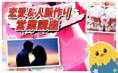 ◆渋谷恋愛講座＆交流会◆ 女性主催！恋愛についてみんなで、楽しく語り合いましょー！