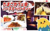 ◆新宿チャーシューで飲む会カラオケ付き第2部◆女性主催！女性参加！素敵なBARで楽しいひとときを！ゲームコーナーもあります。