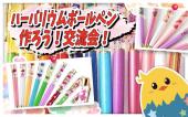 ◆新宿ハーバリウムボールペン作り交流会！◆女性主催！自分オリジナルの素敵なボールペン作りましょ〜