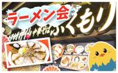 ◆新宿歌舞伎町大久保公園ラーメンフェス交流会◆好きなラーメン選んで食べながら交流会します～！ラーメン好き集まれ〜
