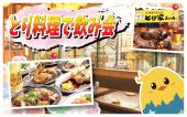 ◆恵比寿とり料理で飲み会◆ 女性主催！女性参加！とり料理の美味しいお店で飲み会しましょ！