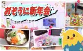 ◆東新宿お雑煮新年会◆女性主催！女性参加！美味しい料理(๑ᵒ̴̶̷ ༥ ᵒ̴̶̷๑)をわいわい食べましょう
