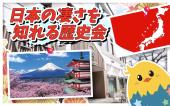  ◆町屋 日本の凄さを知れる歴史会◆女性主催！歴史好きな方ぜひ、集まって〜！