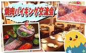 ◆新大久保 焼肉バイキング食べ放題交流会◆女性主催！おなかいっぱい焼肉と韓国料理食べましょう〜！