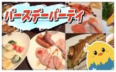 ◆新中野 Happy  birthday飲み会◆ 女性主催！女性参加！美味しい料理と生ビール、カクテルで楽しいパーティしますー