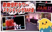 ◆新宿新名所 歌舞伎町タワー17階スタンディングBARで交流会◆女性主催！多種多様なカクテルでかんぱーい