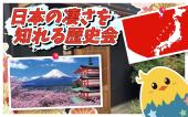 ◆中井 日本の凄さを知れる歴史講座◆女性主催！歴史好きな方ぜひ、集まって〜！