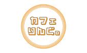◆上野グランピングカフェ会◆ 女性主催！上野丸井の新名所キャンプ場風カフェで楽しくお話しましょー。