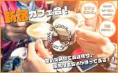 《新宿》駅近のおしゃれcafe&Barで気軽に楽しみましょ☺️ 10:30〜、13:30〜、15:00〜、16:30〜毎日開催！wifi&電源完備✨