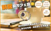 ☀️《新宿駅》朝カフェ会☕️お昼からの予定前にサクッと交流✨ 毎日開催☺️10:30〜、13:30〜、15:00〜、16:30〜