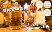 《新宿》ちょい飲み交流会