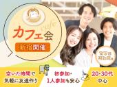 《新宿》✨平均参加人数１０名以上✨ゆったりカフェ会☕️ 10:30〜、13:30〜、15:00〜、16:30〜毎日開催☺️✨お一人様、初めまして...