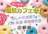 ✨新宿✨「ドーナツ⭕️」で「輪」がつながるカフェ会♬カジュアル&気軽♡#1人参加#友達づくり