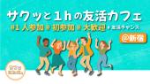 《新宿》✨平均参加人数１０名以上✨ゆったりカフェ会☕️ 10:30〜、13:30〜、15:00〜、16:30〜毎日開催☺️✨お一人様、初めまして...