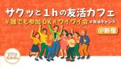 《新宿》駅近のおしゃれcafe&Barで気軽に楽しみましょ☺️ 10:30〜、13:30〜、15:00〜、16:30〜毎日開催！wifi&電源完備✨