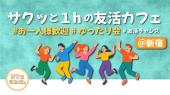 《新宿》✨平均参加人数10名以上✨ゆったりカフェ会☕️10:30〜、13:30〜、15:00〜、16:30〜毎日開催☺️