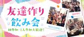 【恵比寿】飲み友作ってみんなでワイワイ☆恵比寿駅近のおしゃれなお店で★軽食+90分飲み放題付き！