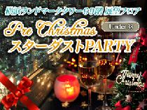 【20代中心】Pre Christmas 横浜ランドマークタワー69階展望フロア『スターダストPARTY☆』