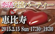恵比寿・代官山から徒歩4分！石畳調の落ち着いた雰囲気の地下ラウンジを貸し切っての恋活パーティーを開催します！