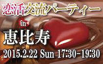 恵比寿・代官山から徒歩4分！普段は物静かな恵比寿の地下ラウンジを貸し切っての恋活パーティーを開催します！