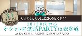 新感覚のスペシャルイベント☆20〜30代中心★表参道LA COLLEZIONE★恋活PARTY