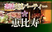 女性1000円♪春の恋活！普段は物静かな恵比寿の地下ラウンジを貸し切っての恋活パーティーを開催します！