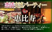女性1000円♪恵比寿・代官山から徒歩4分！普段は物静かな恵比寿の地下ラウンジを貸し切っての恋活パーティーを開催します！